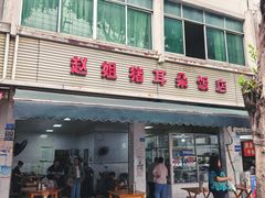 -赵姐猪耳朵饭店