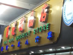 -百花传统甜品店(原址店)