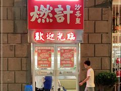 门面-燃计沙茶皇·香港沙茶火锅(人广旗舰店)