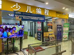 -童程童美·信息学竞赛·乐高机器人编程(长宁来福士校区)