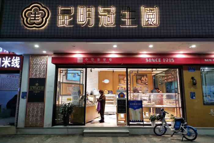 昆明冠生园·面包甜点(新闻路店)-"服务员态度热情,糕点也新鲜好吃.