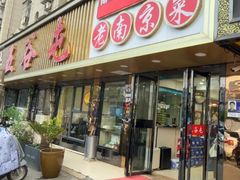 -金手鼓·新疆菜(南京店)