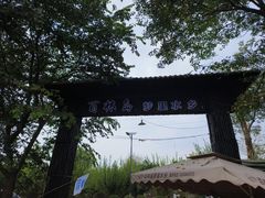 -百林岛梦里水乡