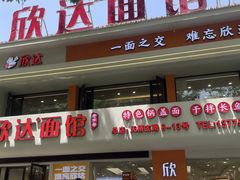 -欣达面馆(天桥支路店)