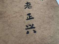 -广迎居老正兴菜馆