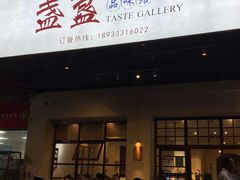 门面-盏簋品味馆(沙溪店)