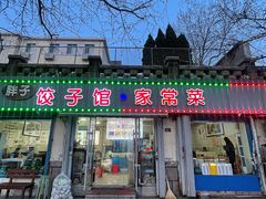 -胖子饺子馆·海鲜家常菜(海军博物馆店)