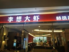 -李想大虾(吾悦广场店)