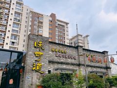 -味可道美食坊(福基路店)