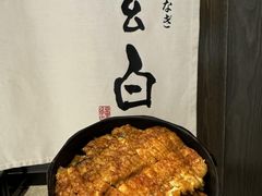 -玄白·炭烤活鳗(上海首店)