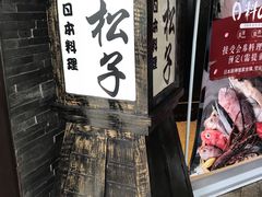 -松子料理(亮马桥店)