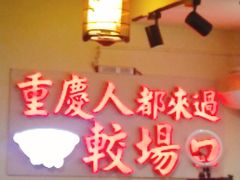 -较场口火锅(九街店)