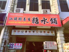 -汕头街养生糖水铺