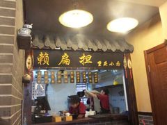 -赖扁担重庆小面(友谊路店)