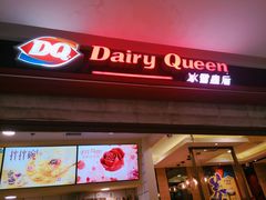 门面-DQ·蛋糕·冰淇淋(金鹰天地店)