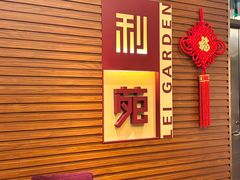 -利苑酒家(合景国际金融广场店)
