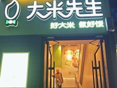 -大米先生(成都青龙街店)