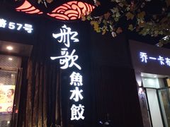 门面-船歌·鱼水饺青岛菜(闽江二路店)