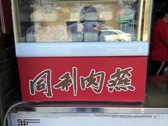 -同利肉燕老铺(澳门路店)
