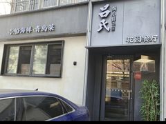 -吕氏焗小鲜•海鲜青岛菜(八大关店)