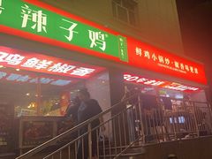 -柴窝堡22号辣子鸡·传承新疆菜