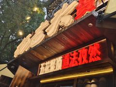 -杨老头鲜货烧烤(太古里店)