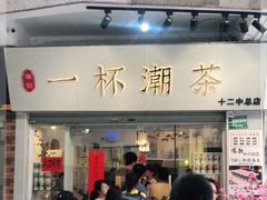 门面-一杯潮茶·专注潮汕茶饮(十二中创始店)