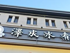 -泽成冰煮羊(非·遗东岸国际店)