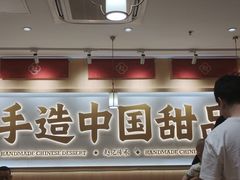 -赵记传承·中式甜品(深圳福田皇岗村店)