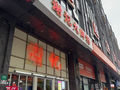 -谢记上海大排档(长寿路店)