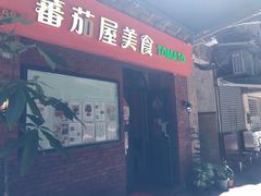 -番茄屋葡式美食(总店)