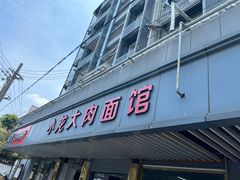 -小龙大肉面馆