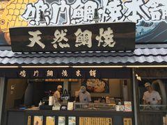 -鳴門鯛焼本舗(天神橋３丁目店)