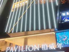 -柏威年大连购物中心