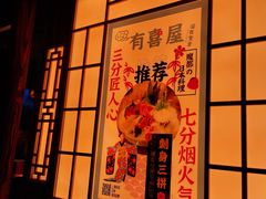 门面-有喜屋·深夜食堂(北京西路店)