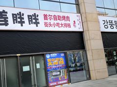 -姜胖胖首尔自助烤肉·蒸汽海鲜大排档(国瑞中心店)