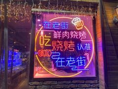 -在老街·淮安大排档·甜麻干煸龙虾·烧烤(河下古镇店)