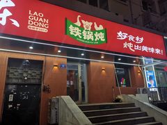 -老关东铁锅炖(上游街店)