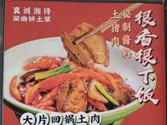 -真诚湘待·湖南鲜土菜(横沥西城店)