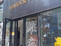 门面-HONGA HONGA雄家(曹路店)