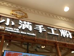 门面-小满手工粉(上海月星环球港店)