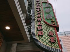 -五芳齋(云南南路店)