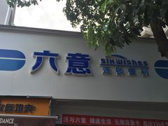 -六意生活超市(交通鸿运店)