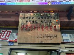 门面-马旭土鸡焖花卷新疆菜大盘鸡·真域顺西域美食(天马大道店)