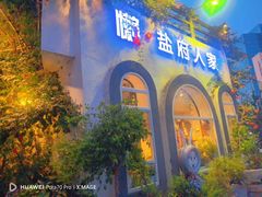 -懒人盐府人家(安贞店)