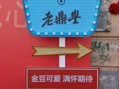 -老鼎丰(靖宇街总店)