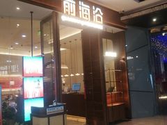 -前海沿·青岛菜(乐客城店)