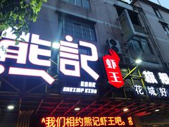 门面-熊记虾王·小龙虾(东晓南店)