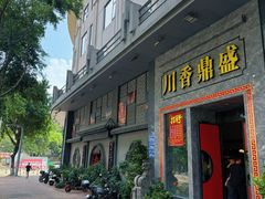 -川香鼎盛·川府家宴商务宴请(市桥富华总店)