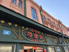 -马迭尔冷饮厅1906(中央大街店)